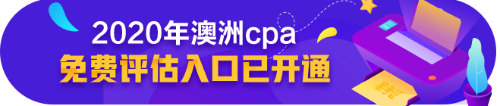 澳洲CPA好课8.5折，再享6期免息加持