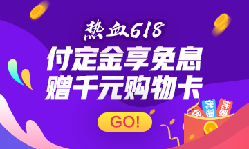 点击图片进入618活动现场