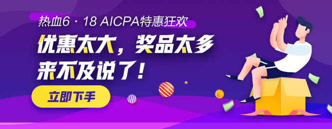 【AICPA助力618】千块万块金币等你拿！可兑换RMB！