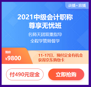 付定金 享免息 618购中级会计课程让你分分钟省下千元