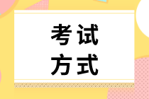 2020经济师初级考试方式是什么？