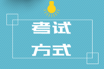 初级经济师2020年考试方式是什么？考试题型你了解吗？