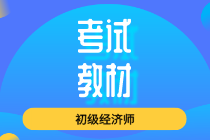 初级经济师教材2020出版定在什么时候？