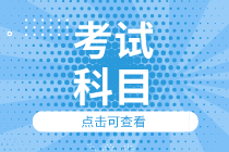 你知道2020初级经济师考试科目有几门吗？