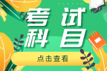 内蒙古2020年初级经济师有哪些考试科目？