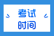 你知道天津2020初级经济师考试时间吗？