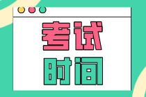 你知道2020年初级经济师考试日期在什么时候吗？