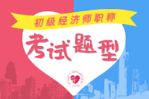 2020经济师初级基础知识有哪些考试题型？