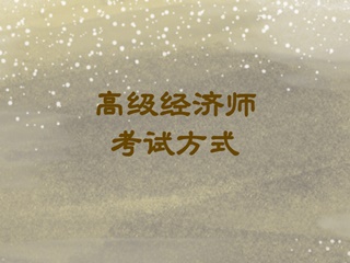 助理检测师考试准考证打印要求_初级经济师考试的要求_好考试中级经济师《邮电经济专业知识与实务》考试系统