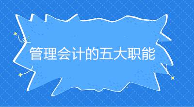 管理会计的五大职能是什么？