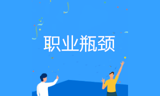 会计如何突破职业瓶颈晋升管理岗位？