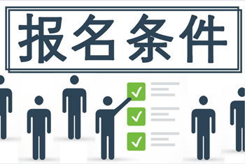 甘肃2020年中级会计报名条件有哪些你知道吗？