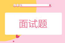 应聘会计岗位 面试官会问什么？