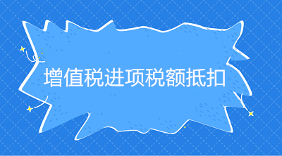 增值税进项税额抵扣凭证种类、抵扣方式、适用情形，一文说明白！