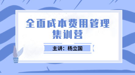 全面成本费用管理