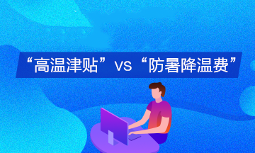 企业支付的“高温津贴”与“防暑降温费”会计分录有何不同？