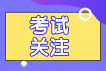 北京2020中级会计师报名条件及时间有哪些？