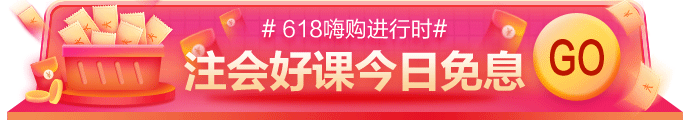 网校618嗨购进行时！11-17日付定金，今日可享免息！