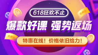 网校拍了拍你 没赶上初级会计618优惠 这里还有返场福利！