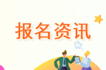 2020年广东省中级会计报名条件你满足了吗？