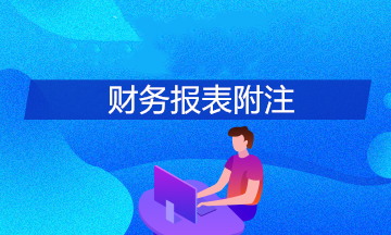 财务报表附注主要包括哪些内容？
