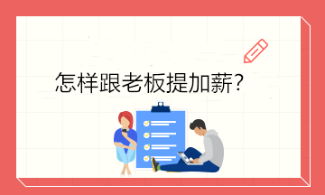 不知道怎样开口跟老板提加薪？4个技巧让你成功加薪！