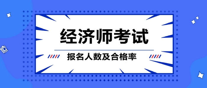 经济师考试报名人数及合格率