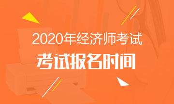 中级经济师报名时间