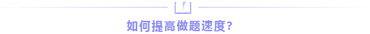 如何提高做题速度？