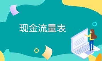 现金流量表编制过程中存在的常见问题