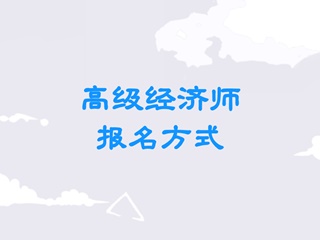 高级经济师报名方式