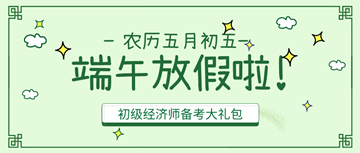 【放假通知】礼轻情意“粽” 这份端午节备考大礼包请收好！