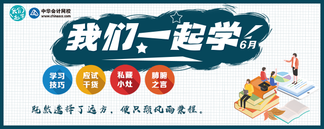 【6月第二周-我们一起学】注会经济法学习方法——基础阶段