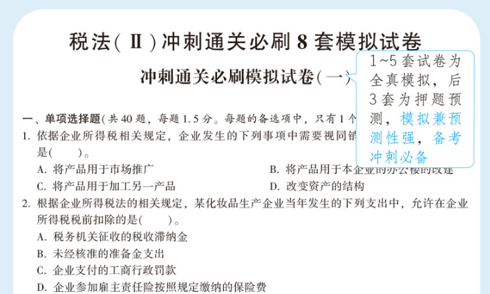 税务师模拟卷