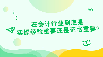 对于财会从业者来说 证书or经验到底是哪个重要？