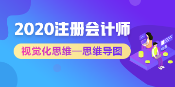2020年注会考生太赚了！有了这几张图至少能过60分！