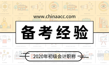 初级会计师考试备考经验
