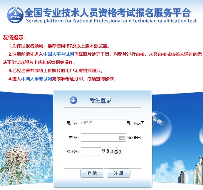 旧版中国人事考试网登录注册页面