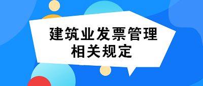 建筑业发票开具及虚开发票的相关规定