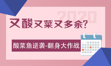 酸菜鱼的逆袭：2020注会考试 我来了！