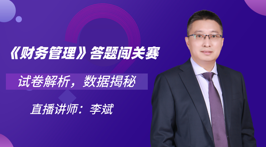 29日直播：中级答题闯关赛13关 财管试卷大揭秘！