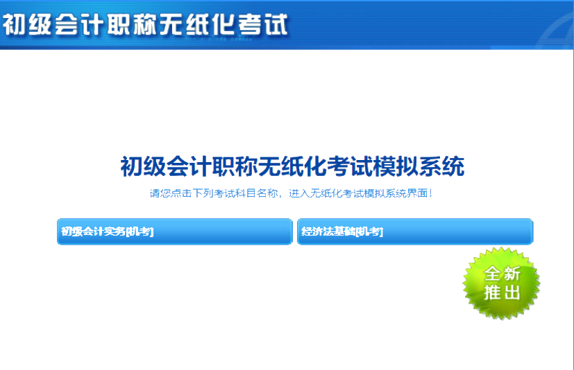 天津市2020初级会计考试机考系统
