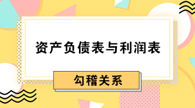资产负债表与利润表间勾稽关系