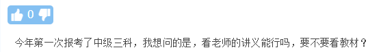 中级会计备考只看讲义不看教材行不行？