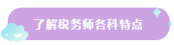 了解税务师各科特点