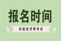 初级经济师2020年的报名日期在什么时候？