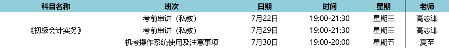 初级会计实务私教7月课表