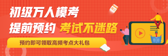 定了！初级会计百万考生大模考即将开启！这次可不许错过啦