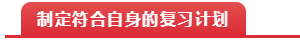 制定符合自身的计划