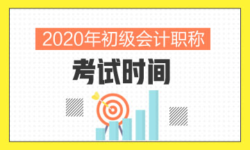 2020年初级会计考试时间